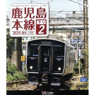 鹿児島本線　下り　２　銀水～八代（Ｂｌｕ－ｒａｙ　Ｄｉｓｃ）(趣味/実用)