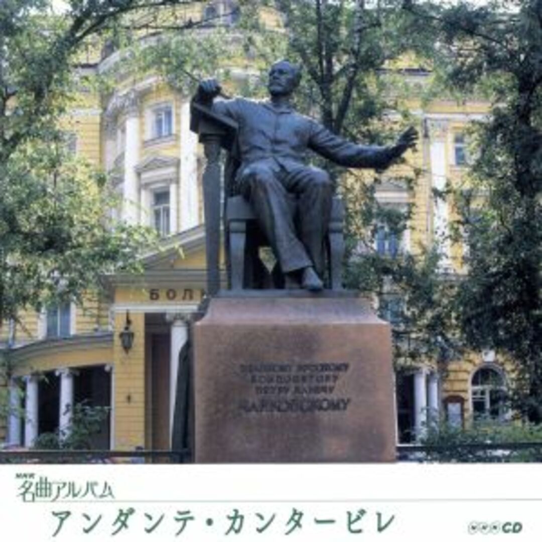 ＮＨＫ名曲アルバム　エッセンシャルシリーズ２０　アンダンテ・カンタービレ　ロシア（２） エンタメ/ホビーのCD(クラシック)の商品写真