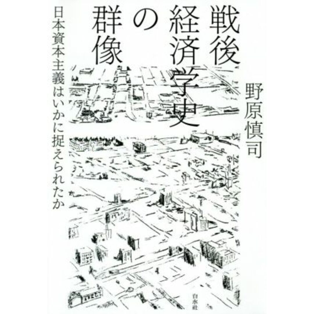 戦後経済学史の群像 日本資本主義はいかに捉えられたか／野原慎司(著者) エンタメ/ホビーの本(ビジネス/経済)の商品写真