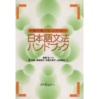 初級を教える人のための日本語文法ハンドブック／山田敏弘(著者),中西久実子(著者),松岡弘