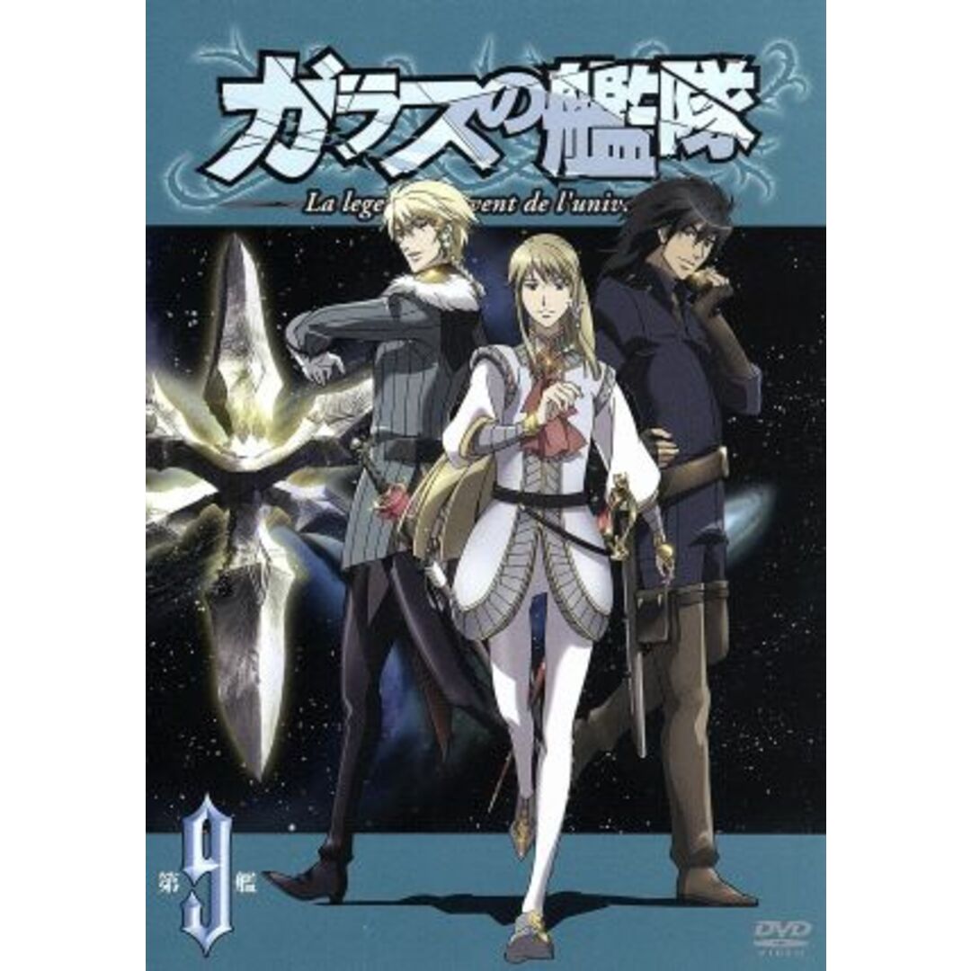 ガラスの艦隊　第９艦 エンタメ/ホビーのDVD/ブルーレイ(アニメ)の商品写真