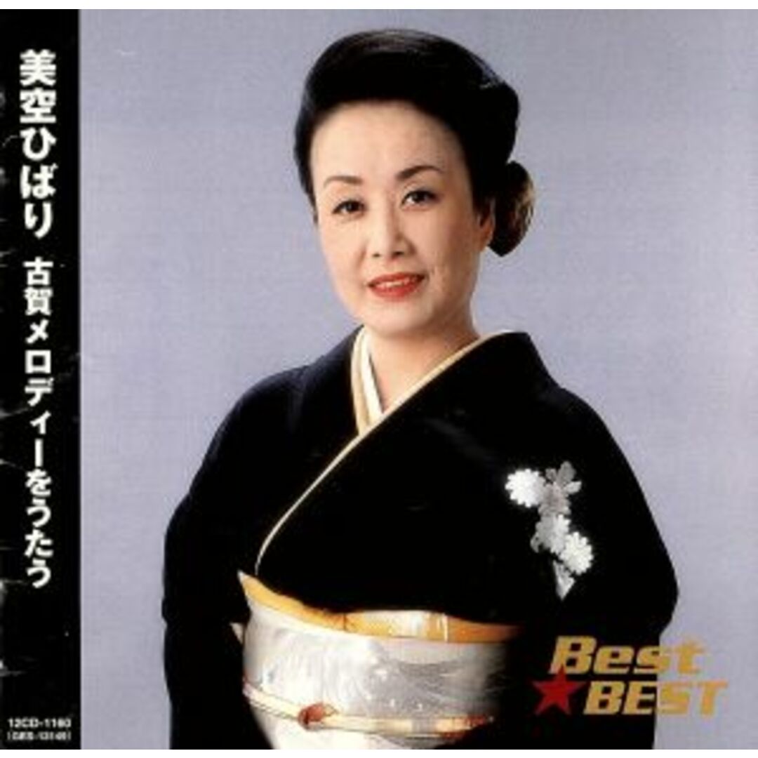 Ｂｅｓｔ★ＢＥＳＴ　美空ひばり古賀メロディーをうたう エンタメ/ホビーのCD(演歌)の商品写真