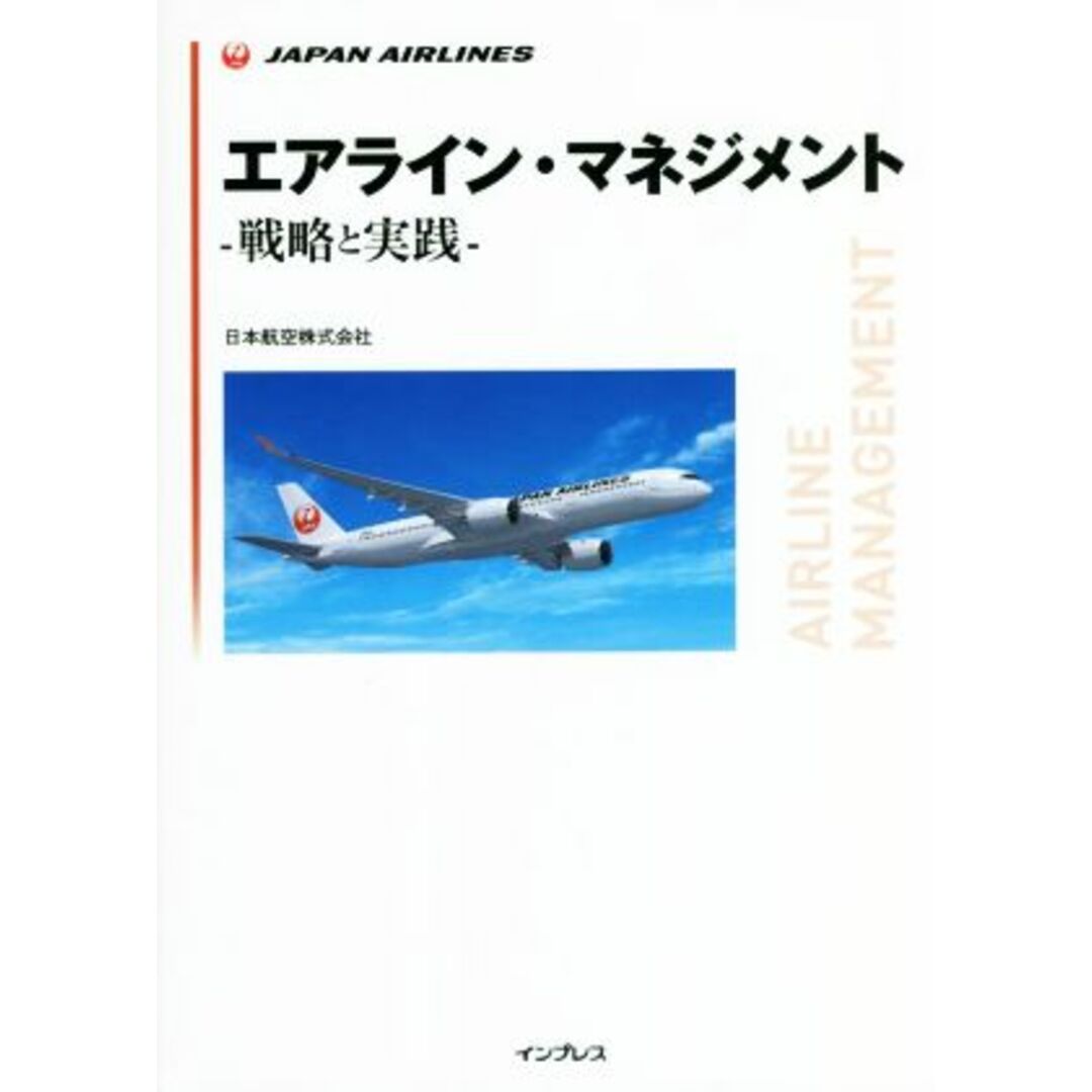 エアライン・マネジメント‐戦略と実践‐／日本航空株式会社(著者) エンタメ/ホビーの本(ビジネス/経済)の商品写真