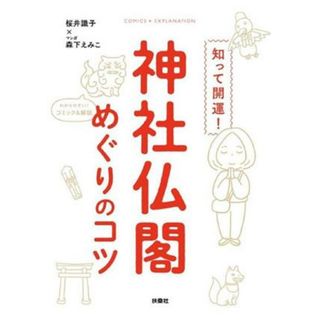 知って開運！神社仏閣めぐりのコツ／桜井識子(著者),森下えみこ(漫画)(住まい/暮らし/子育て)