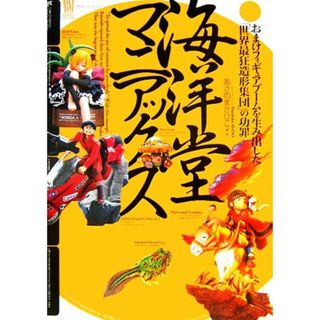 海洋堂マニアックス おまけフィギュアブームを生み出した「世界最狂造形集団」の功罪 ＢＡＭＢＯＯ　ＭＥＤＩＡ　ＢＯＯＫＳ／あさのまさひこ【編・著】(趣味/スポーツ/実用)