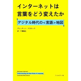 インターネットは言葉をどう変えたか デジタル時代の〈言語〉地図／グレッチェン・マカロック(著者),千葉敏生(訳者)(コンピュータ/IT)