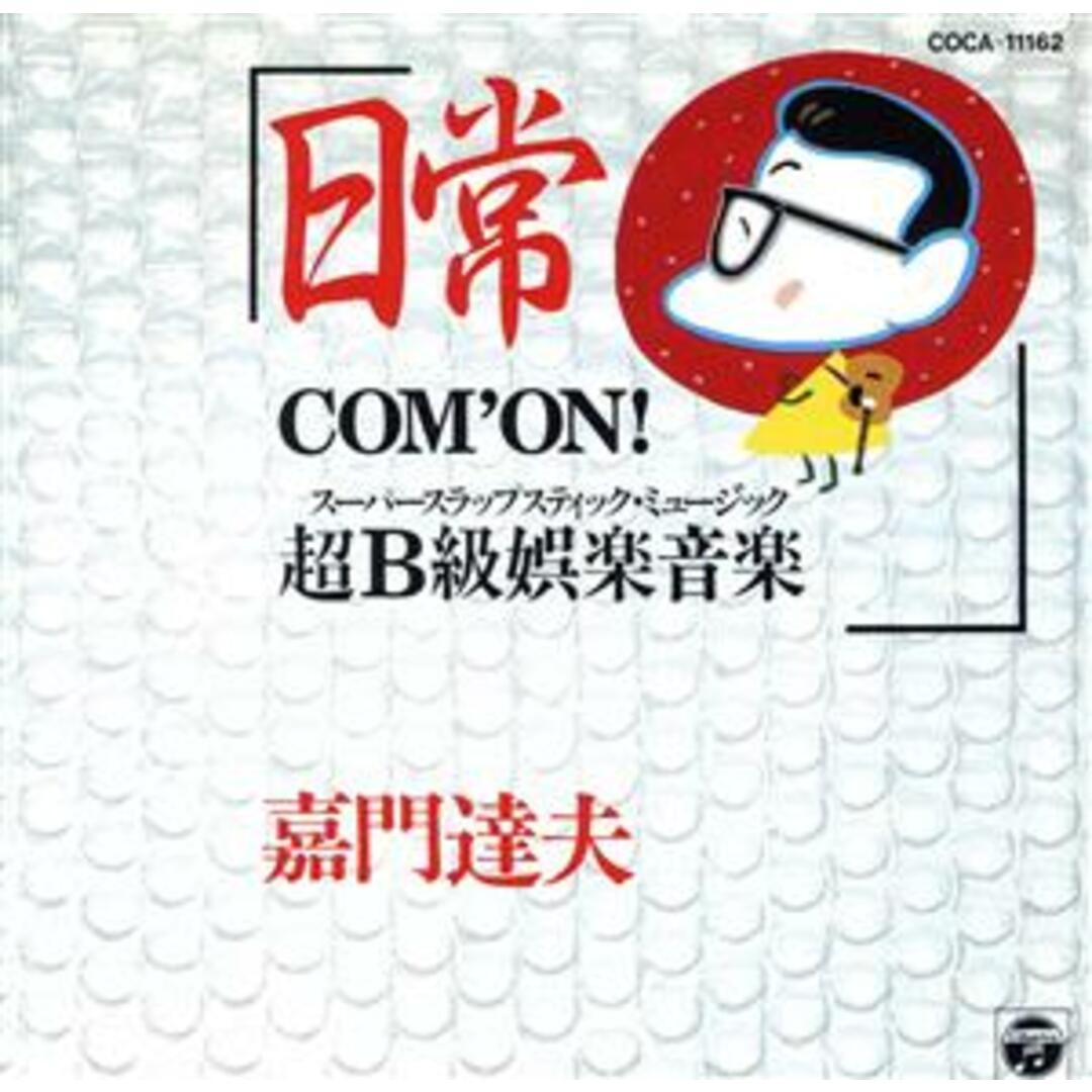 日常～ＣＯＭ’ＯＮ超Ｂ級娯楽音楽～ エンタメ/ホビーのCD(ポップス/ロック(邦楽))の商品写真