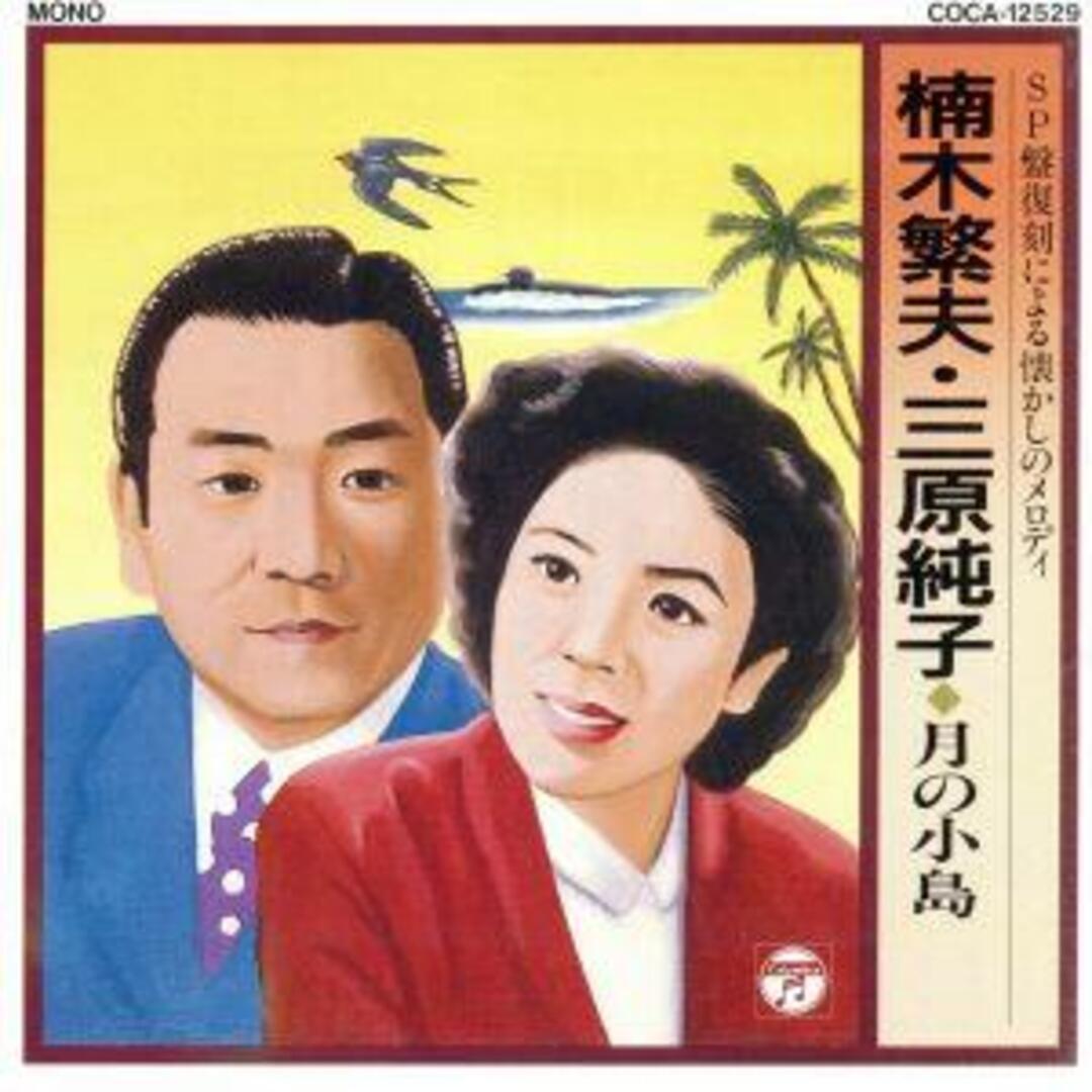 月の小島 エンタメ/ホビーのCD(演歌)の商品写真