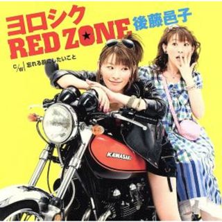 よろしくＲＥＤ　ＺＯＮＥ(アニメ)