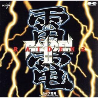 雷電　Ⅱ(ゲーム音楽)