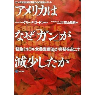 アメリカはなぜ「ガン」が減少したか 「植物ミネラル栄養素療法」が奇跡を起こす／森山晃嗣(著者),ゲリー・Ｆ．ゴードン(健康/医学)