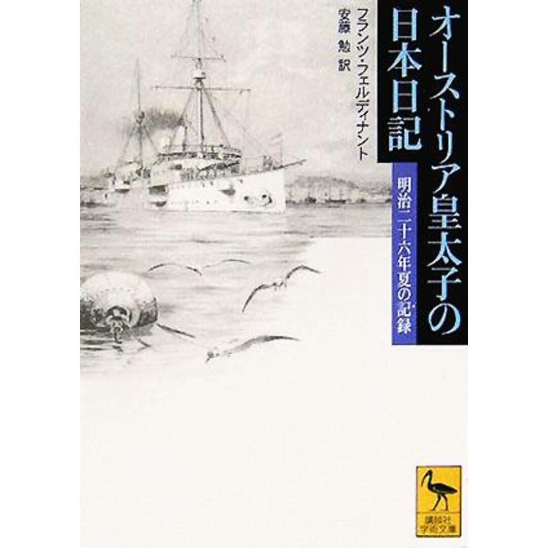 オーストリア皇太子の日本日記 明治二十六年夏の記録 講談社学術文庫１７２５／フランツ・フェルディナント(著者),安藤勉(訳者) エンタメ/ホビーの本(人文/社会)の商品写真