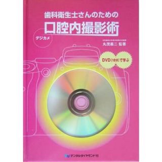 歯科衛生士さんのための口腔内撮影術／丸茂義二(著者)(健康/医学)