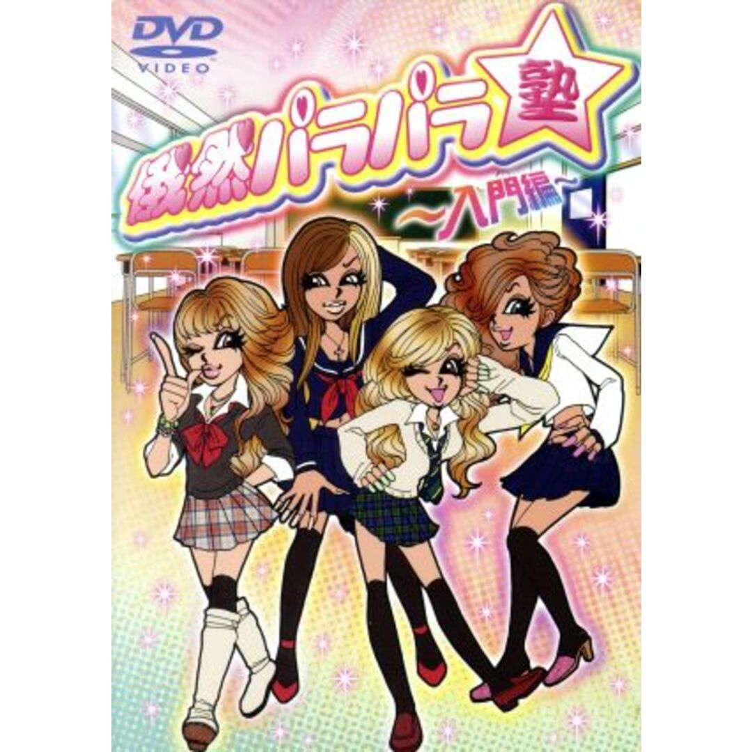 俄然パラパラ塾～入門編～ エンタメ/ホビーのDVD/ブルーレイ(ミュージック)の商品写真