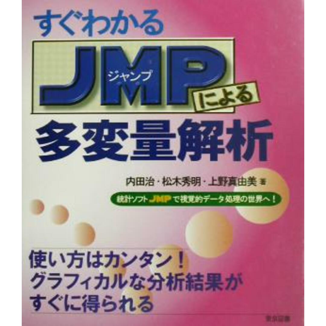 すぐわかるＪＭＰによる多変量解析 統計ソフトＪＭＰで視覚的データの処理の世界へ！／内田治(著者),松木秀明(著者),上野真由美(著者) エンタメ/ホビーの本(科学/技術)の商品写真