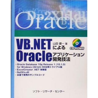 ＶＢ．ＮＥＴによるＯｒａｃｌｅアプリケーション開発技法／山田健一(著者)(コンピュータ/IT)