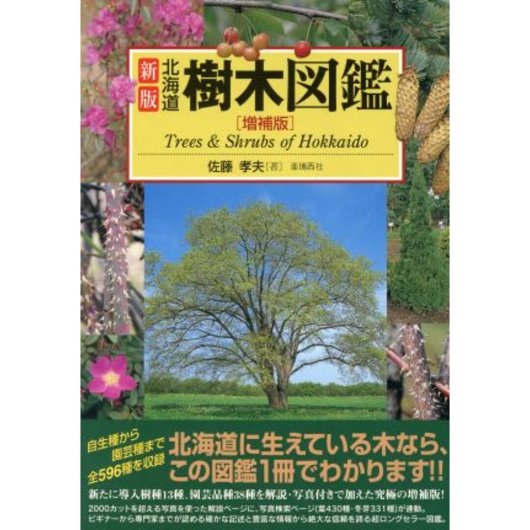 新版　北海道樹木図鑑　増補版／サイエンス(その他) エンタメ/ホビーの本(科学/技術)の商品写真