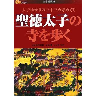 聖徳太子の寺を歩く 太子ゆかりの三十三カ寺めぐり-聖徳太子の寺を歩く 楽学ブックス　古寺巡礼９／南谷恵敬【監修】，林豊【著】，沖宏治【写真】(人文/社会)