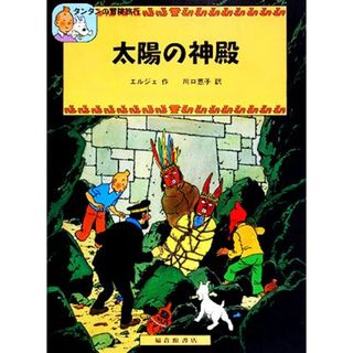 太陽の神殿 タンタンの冒険旅行７／エルジェ【著】，川口恵子【訳】(絵本/児童書)