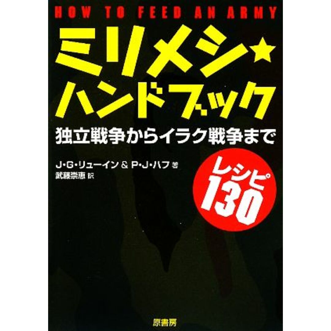 ミリメシ・ハンドブック 独立戦争からイラク戦争までレシピ１３０／Ｊ．Ｇ．リューイン，Ｐ．Ｊ．ハフ【著】，武藤崇恵【訳】 エンタメ/ホビーの本(人文/社会)の商品写真