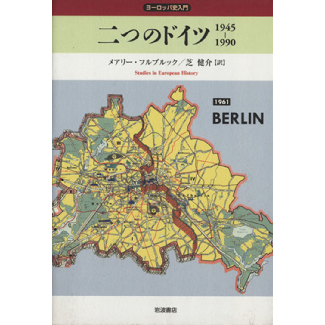 ヨーロッパ史　第２期　二つのドイツ／Ｍ．フルブルック(著者),芝健介(著者) エンタメ/ホビーの本(人文/社会)の商品写真