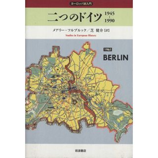 ヨーロッパ史　第２期　二つのドイツ／Ｍ．フルブルック(著者),芝健介(著者)(人文/社会)