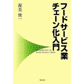 フードサービス業チェーン化入門／渥美俊一【著】(ビジネス/経済)