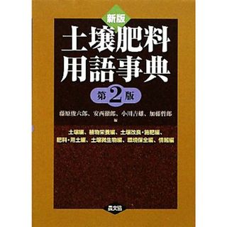 新版　土壌肥料用語事典／藤原俊六郎，安西徹郎，小川吉雄，加藤哲郎【編】(ビジネス/経済)