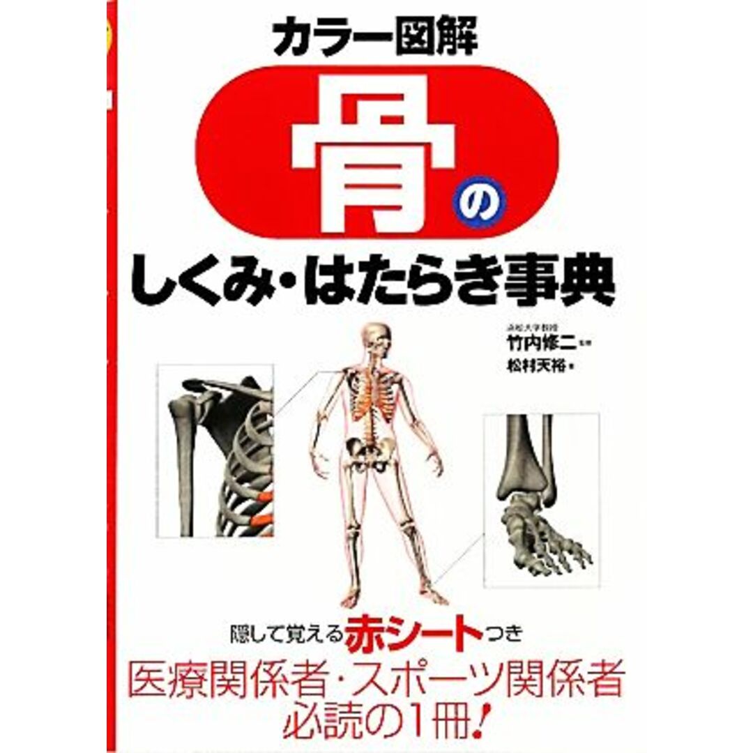 カラー図解　骨のしくみ・はたらき事典／竹内修二【監修】，松村天裕【著】 エンタメ/ホビーの本(健康/医学)の商品写真