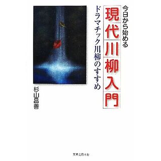 今日から始める現代川柳入門 ドラマチック川柳のすすめ／杉山昌善【著】(人文/社会)