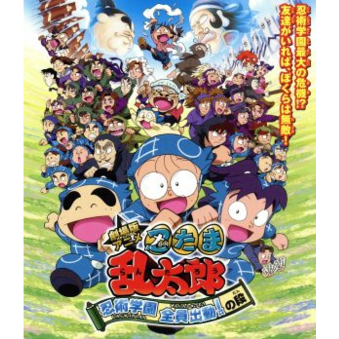 劇場版アニメ　忍たま乱太郎　忍術学園全員出動！の段　（特別版）（Ｂｌｕ－ｒａｙ　Ｄｉｓｃ） エンタメ/ホビーのDVD/ブルーレイ(キッズ/ファミリー)の商品写真