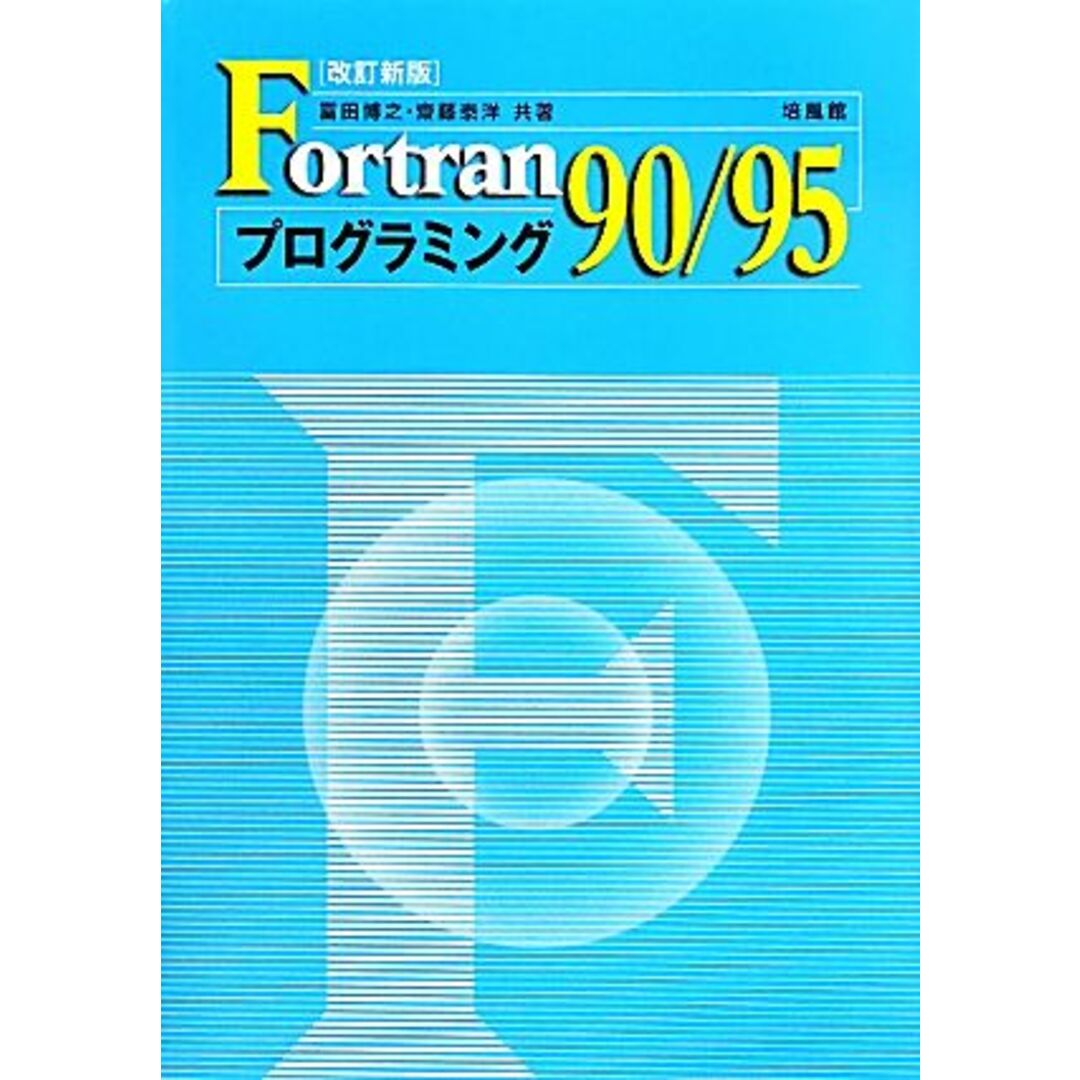 Ｆｏｒｔｒａｎ９０／９５プログラミング／冨田博之，齋藤泰洋【共著】 エンタメ/ホビーの本(コンピュータ/IT)の商品写真