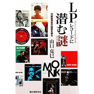 ＬＰレコードに潜む謎 円盤最深部の秘密を探る／山口克巳【著】(アート/エンタメ)