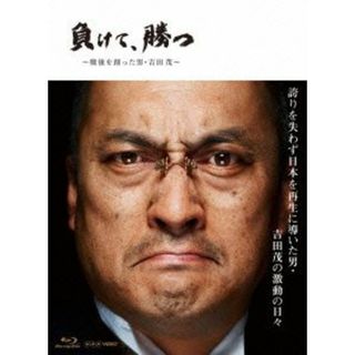 負けて、勝つ～戦後を創った男・吉田茂～Ｂｌｕ－ｒａｙ　ＢＯＸ（Ｂｌｕ－ｒａｙ　Ｄｉｓｃ）(TVドラマ)