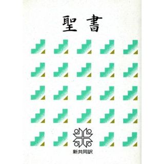 聖書（中型） 新共同訳／共同訳聖書実行委員会(訳者)(人文/社会)