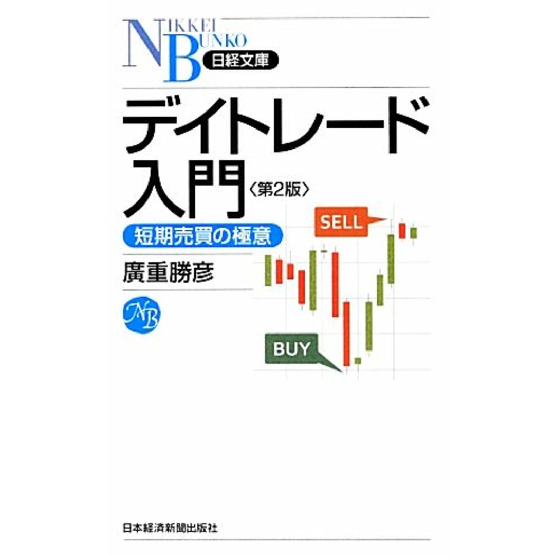 デイトレード入門　第２版 短期売買の極意 日経文庫／廣重勝彦【著】 エンタメ/ホビーの本(ビジネス/経済)の商品写真