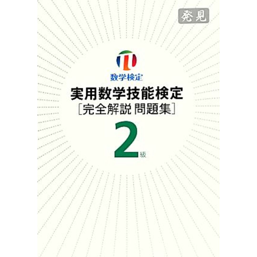 実用数学技能検定２級完全解説問題集　発見／日本数学検定協会【著】 エンタメ/ホビーの本(人文/社会)の商品写真