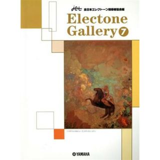 ｊｅｔ　Ｅｌｅｃｔｏｎｅ　Ｇａｌｌｅｒｙ(７)／全日本エレクトーン指導者協会(編者)(楽譜)