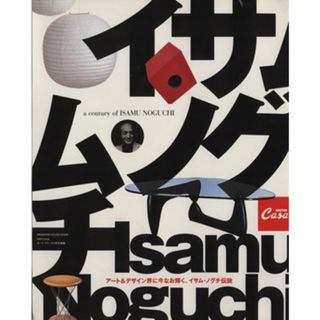 ＣＡＳＡ　ＢＲＵＴＵＳ　ＥＸＴＲＡ　ＩＳＳＵＥ　Ａ　ｃｅｎｔｕｒｙ　ＯＦ　Ｉｓａｍｕ　Ｎｏｇｕｃｈｉ アート＆デザイン界に今なお輝く、イサム・ノグチ伝説 ＭＡＧＡＺＩＮＥ　ＨＯＵＳＥ　ＭＯＯＫ／テクノロジー・環境(科学/技術)