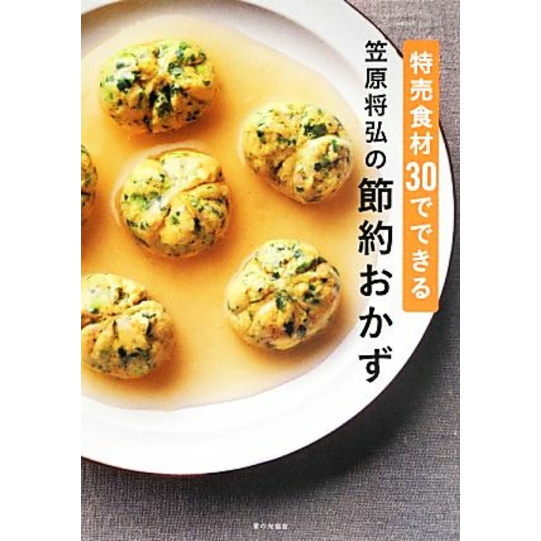 特売食材３０でできる笠原将弘の節約おかず／笠原将弘【著】 エンタメ/ホビーの本(料理/グルメ)の商品写真