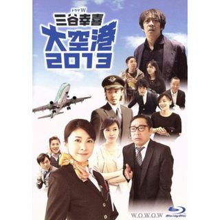 ドラマＷ　三谷幸喜　大空港２０１３（Ｂｌｕ－ｒａｙ　Ｄｉｓｃ）(TVドラマ)