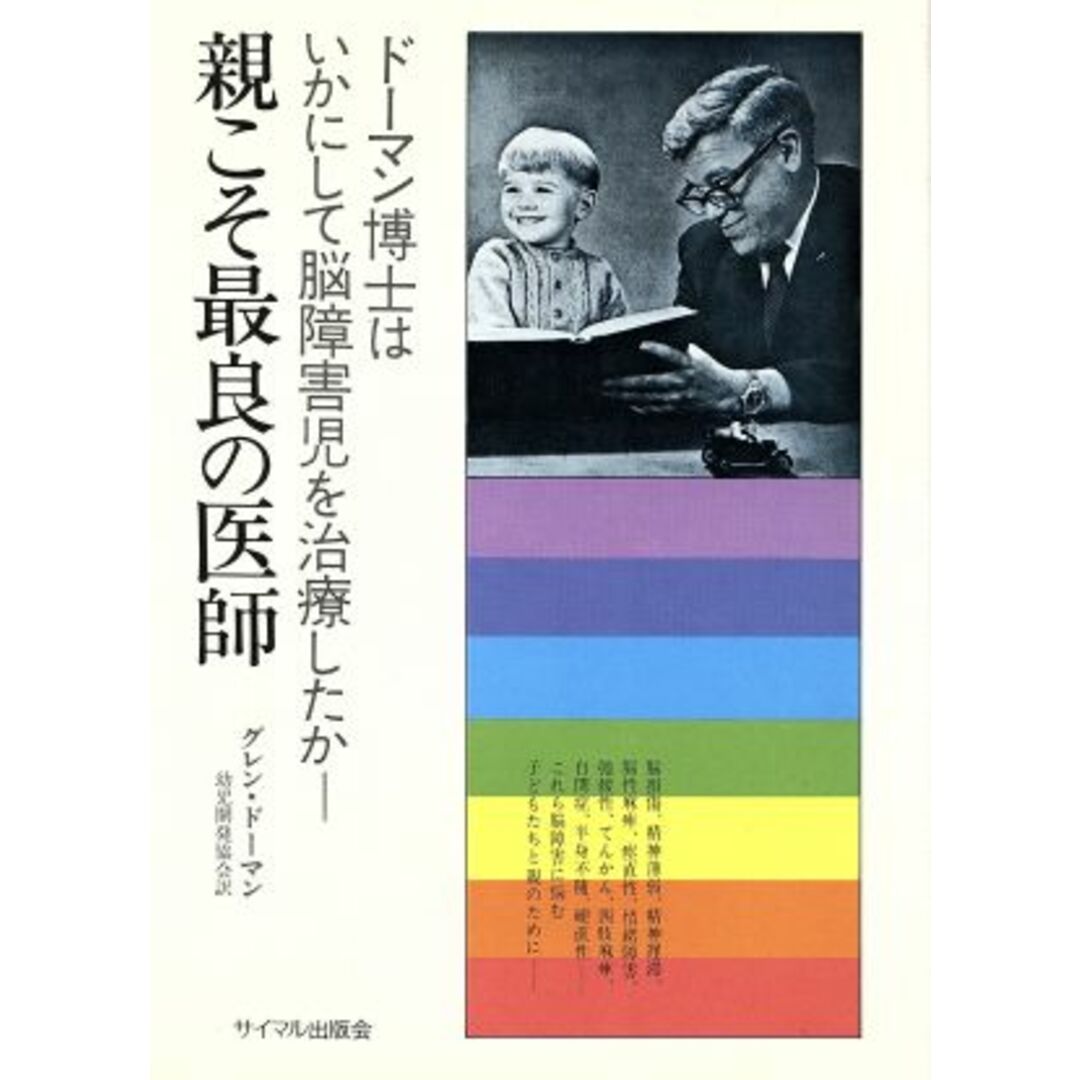 親こそ最良の医師 ドーマン博士はいかにして脳障害児を治療したか！／グレン・ドーマン(著者),幼児開発協会(訳者) エンタメ/ホビーの本(健康/医学)の商品写真