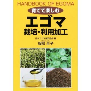 育てて楽しむ　エゴマ栽培・利用加工／服部圭子(著者),日本エゴマ普及協会(編者)(ビジネス/経済)