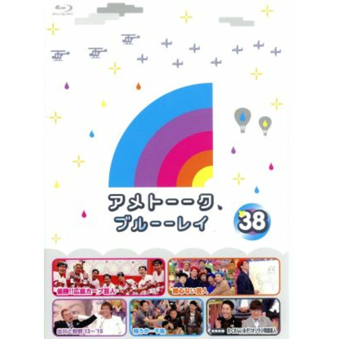 アメトーーク！　ブルーーレイ３８（Ｂｌｕ－ｒａｙ　Ｄｉｓｃ） エンタメ/ホビーのDVD/ブルーレイ(お笑い/バラエティ)の商品写真