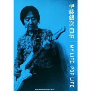 伊藤銀次　自伝　ＭＹ　ＬＩＦＥ，ＰＯＰ　ＬＩＦＥ／伊藤銀次(著者)(アート/エンタメ)