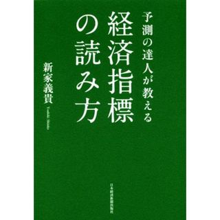 予測の達人が教える　経済指標の読み方／新家義貴(著者)(ビジネス/経済)