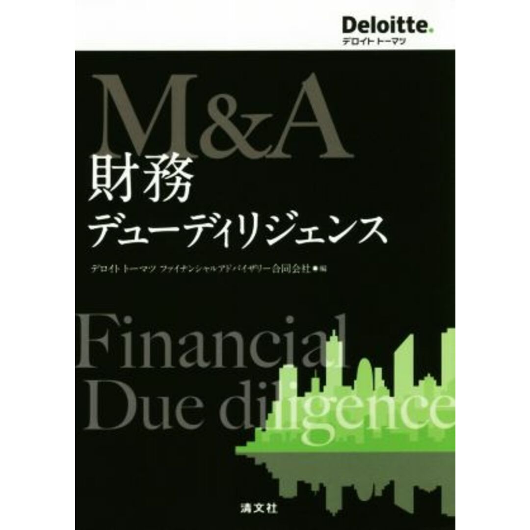 Ｍ＆Ａ　財務デューディリジェンス／デロイトト―マツファイナンシャルアドバイザリー合同会社(編者) エンタメ/ホビーの本(ビジネス/経済)の商品写真