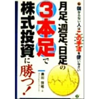 月足、週足、日足の３本足で株式投資に勝つ！ 儲からない人はこの手法を使いなさい／湊川啓祐(著者)(ビジネス/経済)