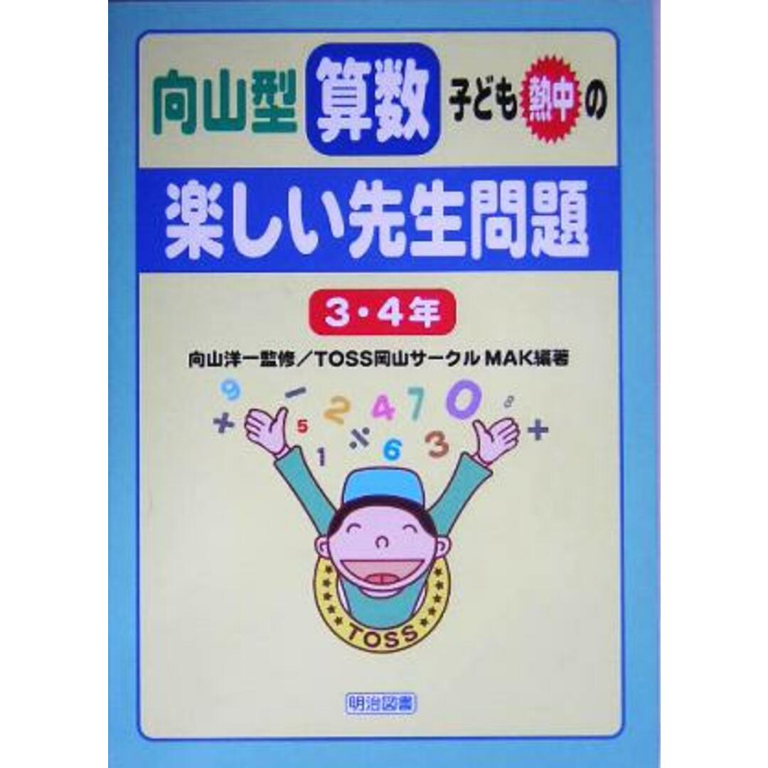 向山型算数・子ども熱中の“楽しい先生問題”３・４年／ＴＯＳＳ岡山サークルＭＡＫ(著者),向山洋一 エンタメ/ホビーの本(人文/社会)の商品写真