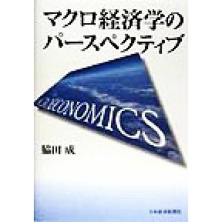 マクロ経済学のパースペクティブ／脇田成(著者)(ビジネス/経済)